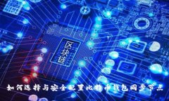 如何选择与安全配置比特币钱包同步节点