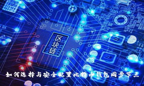 如何选择与安全配置比特币钱包同步节点