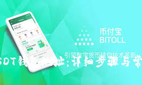如何查看USDT钱包地址：详细步骤与常见问题解析