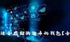 如何选择适合存储狗狗币的钱包？全方位指南