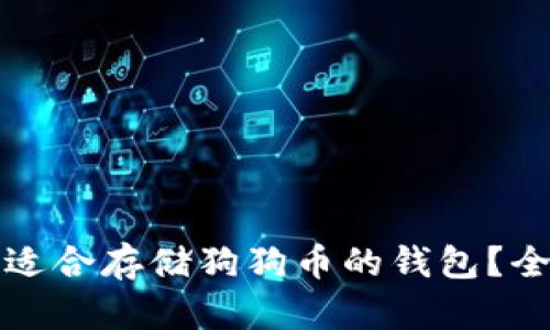 如何选择适合存储狗狗币的钱包？全方位指南
