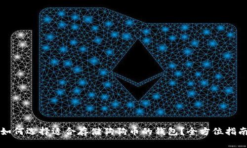 如何选择适合存储狗狗币的钱包？全方位指南