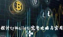 深入探讨tpWallet：完整攻略