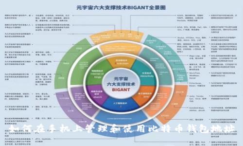 如何在手机上管理和使用比特币钱包地址