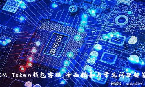 IM Token钱包客服：全面指导与常见问题解答