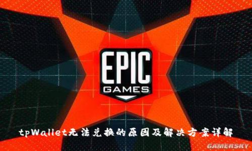 tpWallet无法兑换的原因及解决方案详解