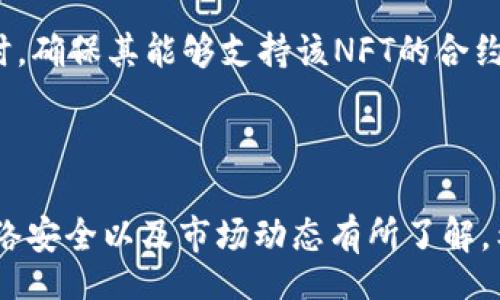 biao-ti/biao-ti  
/guanjianci  

### SOL链NFT能否进行钱包转移？解析及实用指南

#### 关键词：SOL链，NFT，钱包转移，Solana

---

### 1. 概述：SOL链与NFT

在进入具体的转移过程之前，首先对SOL链和NFT进行简要介绍。SOL链是指建立在Solana区块链上的加密货币及其生态系统。Solana因其高吞吐量和低交易费用而受到青睐，特别是在去中心化金融（DeFi）和非同质化代币（NFT）领域。

NFT，即非同质化代币，是一种基于区块链的数字资产，用于表示独特的物品或内容，如艺术品、音乐、游戏道具等。与比特币或以太坊等同质化代币不同，相同类型的NFT在所有权和价值上都是唯一的。

在Solana链上，许多项目利用其优越的技术特征开发了NFT，这些NFT不仅被广泛应用于艺术品市场，也渗透到游戏、音乐等多个领域。

### 2. 钱包转移的基本概念

把NFT转移到另一个钱包中，实际上就是更改该主题的所有权记录。每个NFT都有一个唯一的智能合约，记录了其所有者、转令历史及其他相关信息。用户将NFT转移到另一个钱包时，该NFT的所有权会从原钱包转移至目标钱包。

在Solana链上，NFT的转移过程相对简单，用户只需遵循一些步骤，并确保相关费用的支付。然而，值得注意的是，NFT转移通常需要一定的网络费用，这在Solana上一般较低，但在网络繁忙时费用可能会增加。

### 3. SOL链NFT的转移步骤

#### 3.1 准备工作

在开始转移NFT之前，用户需要确保以下几项准备工作已经完成：

1. **确认你的NFT及其合约地址**：在开始之前要明确你要转移的NFT是哪个，并找到其合约地址。
2. **确保转出的钱包和转入的钱包均有足够的SOL**：虽然Solana的交易费用相对较低，但依然需要网络手续费，通常以SOL支付。
3. **确认目标钱包地址无误**：在进行转移前，仔细核对目标地址，确保其准确无误，避免因输入错误而导致NFT丢失。

#### 3.2 转移流程

SOL链上的NFT转移流程主要有几个步骤：

1. **登录钱包**：打开你的Solana钱包，输入密码进行登录。
2. **找到你要转移的NFT**：点击