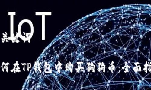 和关键词

如何在TP钱包中购买狗狗币：全面指南