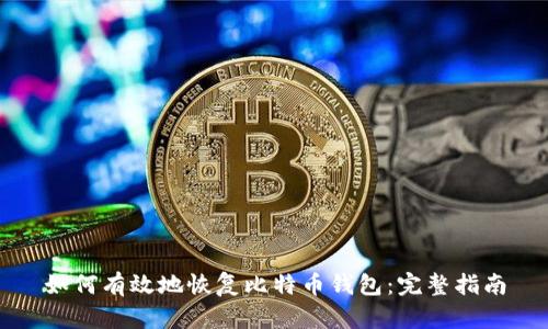 如何有效地恢复比特币钱包：完整指南