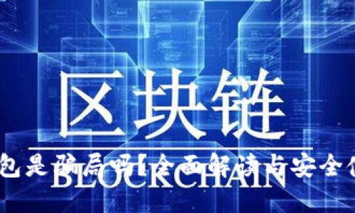 USDT钱包是骗局吗？全面解读与安全使用指南