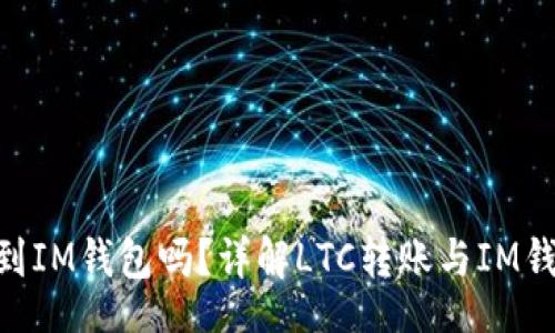 dict
    LTC能转到IM钱包吗？详解LTC转账与IM钱包的使用方法