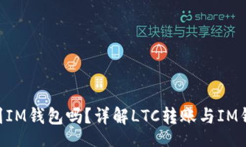 dict
    LTC能转到IM钱包吗？详解LTC转账与IM钱包的使用方法