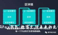 CGPay钱包：数字支付未来的