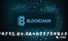 TP同步钱包：安全、便捷的