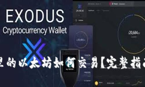 冷钱包里的以太坊如何交易？完整指南与技巧