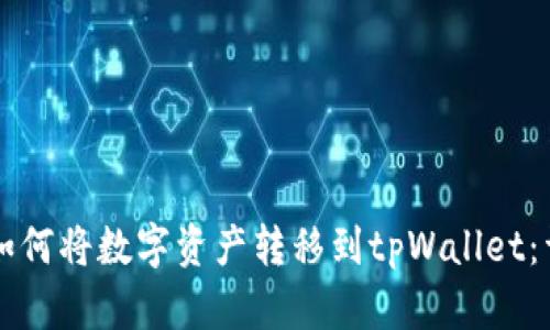Title: 如何将数字资产转移到tpWallet：详细指南