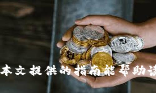   USDT如何安全高效地从钱包转移到交易所？ / 
 guanjianci USDT, 钱包, 交易所, 转移 /guanjianci 

一、什么是USDT？
USDT（Tether）是一种基于区块链的稳定币，其价值与法定货币（例如美元）挂钩。每个USDT的价值通常与1美元相等，因此被认为是一种稳定的数字资产。USDT广泛用于加密货币交易、跨境支付和资金储存，因其稳定性受到投资者和交易者的青睐。与比特币和以太坊等波动性较大的加密货币相比，USDT的价格波动较小，适合用作储值和交易媒介。

二、将USDT从钱包转移到交易所的步骤
将USDT从个人钱包转移到交易所的过程相对简单，但必须谨慎操作，以确保交易的安全和顺利。以下是具体步骤：

strong1. 选择交易所/strong
首先，您需要选择一个支持USDT的交易所。常见的交易所如币安、火币、OKEx等都支持USDT交易。您需要在选择的交易所注册账号，并完成实名认证。

strong2. 获取交易所USDT地址/strong
在交易所中，找到USDT的存款页面。交易所会提供一个USDT存款地址，这是一个类似于数字钱包地址的字符串。在转移资金之前，请确保您选择的是正确的区块链网络（如TRC20、ERC20或OMNI），因为不同网络下的USDT地址可能不同。

strong3. 登录钱包/strong
使用您的私钥或助记词登录您持有的数字钱包，比如MetaMask、TronLink等。确保您的钱包中有足够的USDT进行转账，并注意转账手续费。

strong4. 发起转账/strong
在钱包中选择“发送”或“转账”功能，输入刚才获取的交易所USDT存款地址，填写您要转移的USDT数量。再次确认地址无误，因为一旦转账，资金将不可逆转。

strong5. 确认转账信息/strong
确保所有信息（地址、数量、网络等）都正确无误后，确认转账。根据区块链的网络情况，转账可能会立即完成或需要一些时间。

strong6. 查询交易状态/strong
在交易所网站或区块链浏览器中，您可以查询转账的状态。确认交易成功后，您就可以在交易所的账户余额中看到转入的USDT。

三、转移USDT时需注意的事项
虽然USDT的转移过程相对简单，但在操作过程中需要注意以下事项：

strong1. 一定要确认地址/strong
转账前请务必再次确认接收地址，错误的地址可能导致资金永久丢失。建议使用复制粘贴的方式以避免手动输入错误。

strong2. 选择正确的网络/strong
USDT有多种网络（如Ethereum、Tron、Bitcoin等），确保您选择的存款地址和转账网络相符。如果不匹配，资金将会丢失。

strong3. 留意转账手续费/strong
不同区块链网络的转账手续费不同，确保您了解手续费，并在钱包中有足够的余额来支付这一费用。

strong4. 了解交易时间/strong
因为区块链的性质，USDT转账时间可能会有所不同。高峰期或网络拥堵时，转账可能需要更长时间。建议耐心等待，并在必要时查询交易状态。

strong5. 确保使用安全的网络/strong
进行转账操作时，请确保您使用的是安全的网络环境，以避免被黑客攻击或信息泄露。

四、转移后如何进行交易
一旦您的USDT成功转移到交易所，您可以通过以下步骤进行交易：

strong1. 登录交易所账户/strong
使用您的账号和密码登录交易所，确保您的账户处于安全状态。

strong2. 查看余额/strong
在账户页面查看您的USDT余额，确认转账是否成功。

strong3. 选择交易对/strong
选择您想要交易的数字货币，比如USDT/BTC、USDT/ETH等，确定您需要交易的币种。

strong4. 下单交易/strong
选择市价单或限价单，根据市场情况进行下单。市价单会立即成交，而限价单则需要等到市场价格达到您指定的价格才能成交。

strong5. 确认交易结果/strong
交易完成后，您可以在交易记录中查看您的交易详情。此时，您可以选择将收益转出到您的个人钱包，或继续进行其他交易。

五、可能遇到的问题及解决方案
ol
    li转账未到账怎么办？/li
    li如何增加转账的安全性？/li
    liUSDT的市场走势如何影响我的交易？/li
    li如何选择合适的交易所？/li
    liUSDT与其他主流数字货币的对比优势是什么？/li
/ol

问题一：转账未到账怎么办？
如果您在转账USDT后发现未到账，首先不用慌张，您可以通过以下几个步骤进行排查：

strong1. 检查交易状态/strong
打开区块链浏览器（例如Etherscan、Tronscan等），根据您的交易哈希查询转账状态。如果在区块链上显示转账成功，而交易所余额未更新，则可能是交易所出现延迟。

strong2. 确认网络是否匹配/strong
当转账时，如果您使用了不匹配的网络（例如在Ethereum网络上发送了TRC20的USDT），资金将到达错误的地址，您需联系交易所客服寻求帮助。

strong3. 联系交易所客服/strong
如果您的交易显示成功，但资金仍未到账，请及时联系交易所的客服团队，提供相关交易信息以便他们查找问题。一般情况下，客服会及时处理您的请求。

strong4. 耐心等待/strong
由于区块链网络和交易所的繁忙程度，转账到账时间可能有所不同。在确认转账信息无误的情况下，耐心等待一段时间。

问题二：如何增加转账的安全性？
为了提高USDT转账的安全性，用户可以采取以下措施：

strong1. 双重认证/strong
在交易所开启双重认证（2FA），无论是使用短信验证码还是Google Authenticator，增加账户的安全系数，大大降低 unauthorized access 的风险。

strong2. 使用硬件钱包/strong
对大额资金，使用硬件钱包（如Ledger或Trezor）存储，硬件钱包离线保存私钥，较大程度地保护了资产安全，同时保证转账时的私钥不被泄露。

strong3. 定期更换密码/strong
定期更新您的交易所和钱包密码，密码建议使用数字、字母及特殊字符组合，增强密码复杂度，减少被破解的风险。

strong4. 警惕钓鱼网站/strong
确保通过官方渠道访问交易所的网站，避免被钓鱼网站欺骗。在访问链接时请检查URL及该链接的安全性。

问题三：USDT的市场走势如何影响我的交易？
USDT作为一种稳定币，其价值通常与美元保持1:1的比例，因此在市场动荡期间，投资者常常选择使用USDT，以避免时机上的错误选择导致资产贬值。然而，USDT的供应量和市场需求变化仍会影响其交易情况：

strong1. 供需关系/strong
USDT的供需关系将直接影响其在数字货币市场中的稳定性。大量的USDT发行可能显示市场上的流动性增加，进而影响到其他加密资产的价格波动。

strong2. 机构投资者的参与/strong
随着越来越多的机构投资者进入加密市场，他们更愿意使用USDT作为交易媒介，进而推高USDT的需求，这也会影响其在市场中的使用频率。

strong3. 市场波动性/strong
USDT的稳定性使其成为资金避风港，当市场大幅波动时，投资者通常选择将高风险的资产转为USDT以保值，这使得USDT在市场变动时反而得到更高的交易量。

问题四：如何选择合适的交易所？
选择合适的交易所是确保顺利交易USDT的关键，以下几点可以帮助您筛选出满意的平台：

strong1. 安全性/strong
选择有良好信誉和口碑的交易所，确保其有严格的安全措施，保障用户资产的安全。

strong2. 交易手续费/strong
不同交易所的手续费标准不同，建议对比几家交易所的手续费，选择适合自己交易习惯的平台。

strong3. 用户体验/strong
选择界面友好、操作简单的交易所，对新手尤其重要，适合长期使用的平台能提高交易的便捷性。

strong4. 提供的交易对/strong
确保所选择的交易所支持您想要交易的USDT交易对，方便灵活进行多样化交易。

strong5. 客服支持/strong
良好的客服支持是选择交易所的一个重要因素。当出现问题时，及时得到响应和帮助是防止损失的关键。

问题五：USDT与其他主流数字货币的对比优势是什么？
与BTC、ETH等分散货币相比，USDT具有一些独特的优势：

strong1. 稳定性/strong
由于USDT与美元挂钩，其价值较为稳定，适合用于保护资产不受市场波动影响。投资者往往在市场不确定时，将其高风险资产转为USDT以降低风险。

strong2. 流动性高/strong
USDT是目前流通量最大和使用最广泛的稳定币之一，用户可以在众多交易所之间快速转换，方便进行交易。

strong3. 便利性/strong
USDT可以在不同平台和资产间轻松转换，对交易时间的控制能力显著提升，是数字货币交易及投资的优选工具。

strong4. 跨境支付的优势/strong
USDT作为一种数字资产，使得跨境支付变得方便，更有效地解决传统银行系统中存在的汇款速度慢、费用高的问题。

总结来说，USDT作为一种安全、稳定的数字资产，适合用于各类交易和投资，其转移过程虽然简单，但在操作时需谨慎并遵循正确的步骤，从而确保资金安全。希望本文提供的指南能帮助读者顺利地将USDT从钱包转移到交易所，并在之后的交易中获得积极的体验。