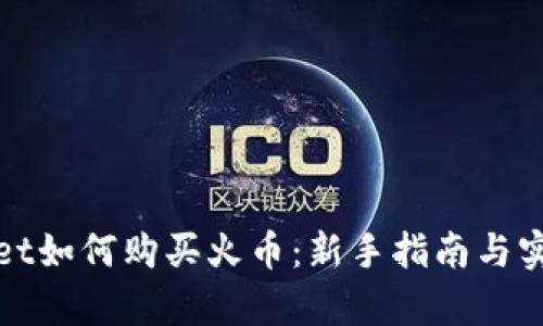 tpWallet如何购买火币：新手指南与实用技巧