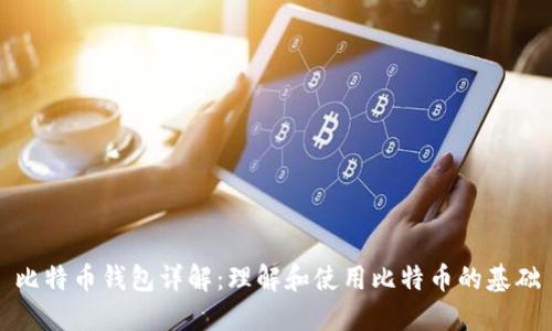 比特币钱包详解：理解和使用比特币的基础