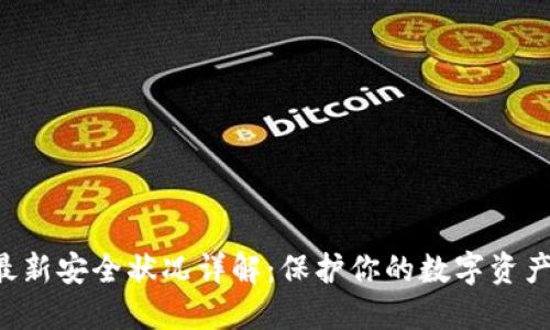 Trust钱包最新安全状况详解：保护你的数字资产不再是难题
