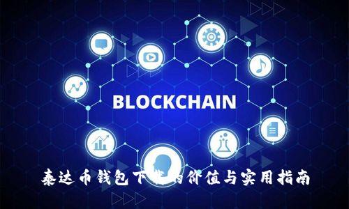 泰达币钱包下载的价值与实用指南