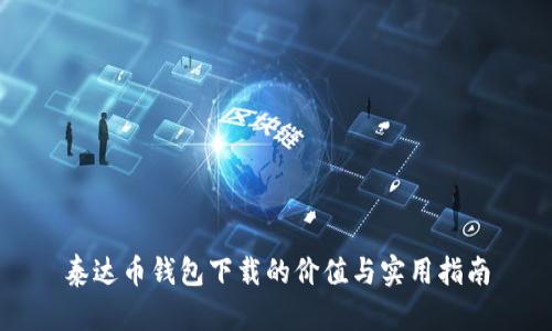 泰达币钱包下载的价值与实用指南