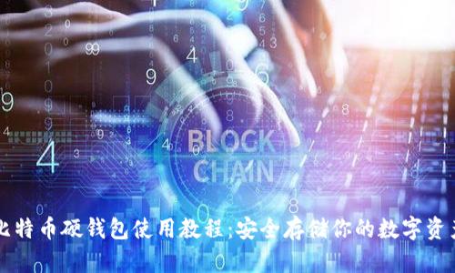比特币硬钱包使用教程：安全存储你的数字资产