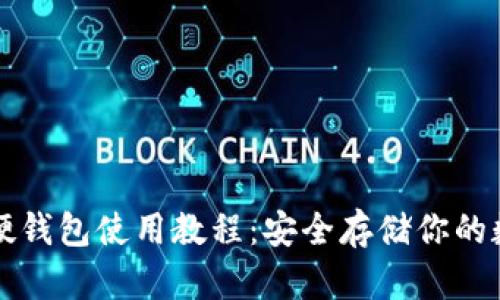 比特币硬钱包使用教程：安全存储你的数字资产