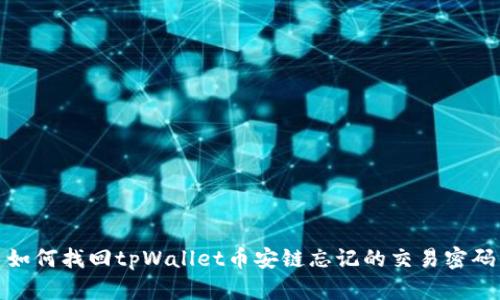 如何找回tpWallet币安链忘记的交易密码
