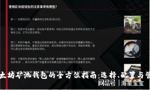 以太坊矿池钱包的全方位指南：选择、配置与管理