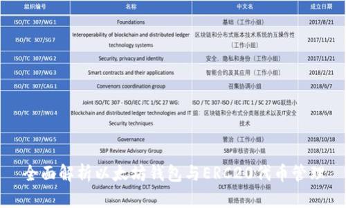 全面解析以太坊钱包与ERC20代币管理