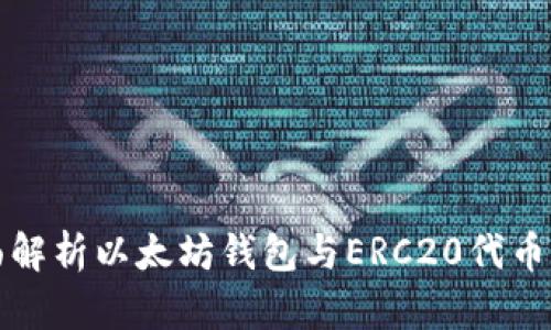 全面解析以太坊钱包与ERC20代币管理
