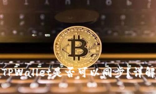 安卓与苹果TPWallet是否可以同步？详解与使用指南