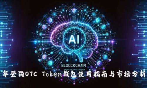 华登狗OTC Token钱包使用指南与市场分析