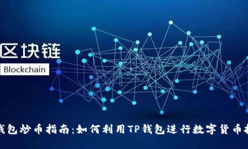TP钱包炒币指南：如何利用TP钱包进行数字货币投资
