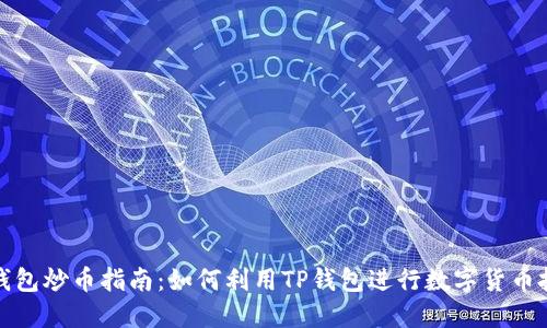 TP钱包炒币指南：如何利用TP钱包进行数字货币投资