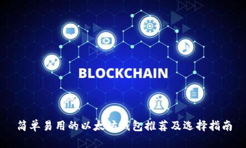 简单易用的以太坊钱包推荐及选择指南