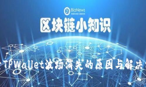 探索TPWallet波场消失的原因与解决方案