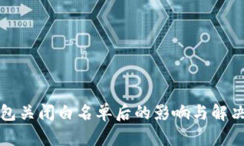 TP钱包关闭白名单后的影响与解决方案