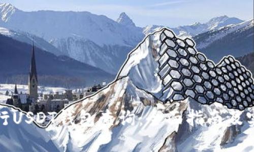 如何进行USDT钱包查询：全面指南及实用技巧