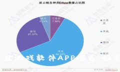 2023年最佳游戏软件APP推荐：畅享游戏盛宴