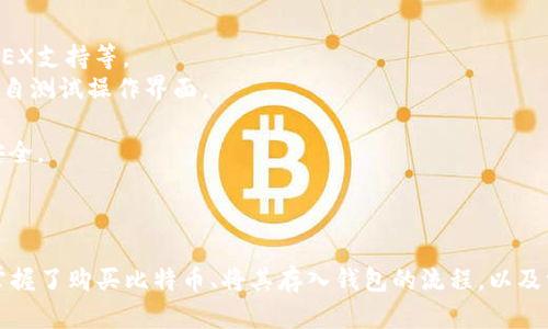    如何把比特币存入钱包里  / 
 guanjianci  比特币, 存入钱包, 加密货币, 钱包安全  /guanjianci 

 引言 
 在数字货币不断发展的今天，比特币作为最知名的加密货币之一，有着庞大的用户基础。很多新手在购买比特币后，往往会面临一个问题：如何将比特币存入自己的钱包中？将比特币存入钱包不仅能够确保其安全性，更是进行投资和交易的重要一步。本文将为您详细介绍将比特币存入钱包的各个步骤，并解答一些常见问题。 

 理解比特币钱包的种类 
 在将比特币存入钱包之前，首先需要了解比特币钱包的种类。比特币钱包大致可以分为以下几类： 
 1. **热钱包**：热钱包是连接互联网的钱包，通常用于日常交易。这类钱包使用方便，但因为在线存储，受到黑客攻击的风险较高。常见的热钱包包括手机钱包（如Coinbase、Blockchain.info）和网页钱包。 
 2. **冷钱包**：冷钱包是离线的钱包，通常用于长期存储比特币，安全性高。例如硬件钱包（如Ledger、Trezor）和纸钱包。虽然使用不便，但对于大额资金的存储更加安全。 
 3. **桌面钱包**：桌面钱包是安装在个人电脑上的软件，用户对其钱包的私钥掌握得更加自主。常见的桌面钱包有Electrum和Bitcoin Core。 
 4. **合约钱包**：这种类型的钱包在智能合约平台上运行，主要用于需要合约管理的场景，适合对技术要求较高的用户。 

 购买比特币并获取地址 
 在将比特币存入钱包之前，用户需要先在交易所购买比特币。大部分交易所都会在用户购买比特币后，提供一个比特币地址和相应的私钥。以下是购买比特币的步骤： 
 1. **选择交易所**：选择一个信誉好、交易手续费相对较低的交易所。常见的有Binance、Huobi、Coinbase等。 
 2. **注册并完成身份验证**：按照交易所的要求注册账户并完成身份验证，部分交易所可能需要上传身份证明。 
 3. **购买比特币**：在交易所中选择比特币，输入您想要购买的金额，并完成交易。 
 4. **获取比特币地址**：购买后，您可以在交易所的账户中找到您的比特币地址，或者在您的钱包软件中创建新的比特币地址。 

 将比特币存入钱包的步骤 
 成功购买比特币后，接下来的步骤就是将其存入您的钱包。具体步骤如下： 
 1. **打开您的钱包**：不论是手机钱包、桌面钱包或者硬件钱包，首先需确保钱包程序已经安装并且正常运行。 
 2. **找到“接收”选项**：大部分钱包软件都有“接收”功能，点击进入，该功能将显示您的比特币地址。 
 3. **复制地址**：将显示的比特币地址复制到剪贴板，以便后续使用。建议仔细核对地址，确保无误。 
 4. **登录交易所账户**：在您之前购买比特币的交易所中，登录账户。找到“提现”或“发送”选项。 
 5. **粘贴地址并填写金额**：在提现窗口中，粘贴您之前复制的比特币地址，填写希望提取的金额。仔细检查并确认信息无误。 
 6. **确认交易**：很多交易所会要求确认您提交的提现请求。通常会发送邮件或短信验证码进行确认。 
 7. **等待交易确认**：一旦确认，您的比特币将会被发送到您指定的钱包，通常交易所会显示交易的状态。等待网络确认后，您可以在钱包中看到您的比特币。 

 比特币存入钱包的注意事项 
 在将比特币存入钱包的过程中，有几个注意事项需要牢记： 
 1. **确保地址准确**：在转账时，务必确保比特币地址没有错误。转账后，如果地址不对，那么比特币将不可挽回。 
 2. **考虑交易手续费**：对于每笔比特币交易，不论是购买还是转账，交易所都会收取一定的手续费。时刻关注当前网络的交易费用可以节省资金。 
 3. **使用冷钱包进行长期存储**：如果您是在进行长期投资，或者不打算频繁进行交易，建议使用冷钱包进行存储，以防黑客攻击。 
 4. **备份钱包信息**：对于软件钱包，务必备份您的种子短语或私钥，这些信息在恢复钱包时是必不可少的。 
 5. **定期监控钱包**：虽然比特币具有强大的安全性，但进行定期检查和密码更改会提高钱包的安全性。 

 可能遇到的问题 
 尽管已了解如何把比特币存入钱包，有些用户在使用过程中可能会遇到以下问题： 

 问题1：如果我的比特币提现失败，我该怎么办？ 
 提现失败在比特币交易中并不罕见，通常原因有以下几种情况： 
 1. **网络拥堵**：比特币网络有时会因交易过多而变得拥堵，此时您的提现申请可能会延迟或失败。您可以耐心等待网络恢复，重新尝试提现。 
 2. **地址错误**：如果在提现时输入了错误的比特币地址，资金可能会送到错误的地址，甚至丢失。务必在发送前仔细核对地址。 
 3. **交易所问题**：如果交易所出现技术故障，您的提现可能会受到影响。您可以尝试联系客服寻求帮助，或查看社交媒体上的交易所动态。  /p
 4. **资金不足或手续费问题**：提现时您的钱包中可能因手续费不足以覆盖的金额，导致提现失败。确认账户余额并及时补充。 
 处理方法：如果提现失败，首先查看提现记录以了解原因。然后，根据原因采取适当的措施或联系客服。如果是网络问题，您或许只需耐心等待即可。

 问题2：为什么我的比特币存入钱包时间过长？ 
 如果比特币存入钱包的处理时间过长，可能出现以下问题： 
 1. **区块确认延迟**：在比特币网络中，交易需要得到区块确认。若网络拥堵，确认时间可能会超过正常等待时间。您可以进入比特币区块浏览器查看实时交易情况。 
 2. **手续费不足**：若您在提现交易中设置的手续费过低，那么交易优先级可能会较低，因此确认时间也会长。建议针对每笔交易设置适当的手续费，以加快确认速度。 
 3. **交易所处理延迟**：有时候交易所处理提现请求的速度较慢。您可以联系交易所客服，询问具体情况。 
 4. **钱包软件问题**：您的钱包软件若发生错误，也可能会导致交易延迟。 尝试重启软件，重新进入查看状态。 
 为避免这种情况，建议始终在网络较为空闲的时间进行交易，并确保使用高于最低要求的手续费，以提高交易确认的优先级。

 问题3：如何确保比特币钱包的安全性？ 
 比特币钱包的安全性取决于多个因素，以下是一些确保安全性的建议： 
 1. **选择高质量钱包**：使用知名且安全性较高的钱包软件。查看其他用户的评论和评级信息，避免使用不知名或无保障的钱包。 
 2. **启用双重认证**：大部分钱包和交易所都提供双重认证功能，启用后可大大提高账户安全性。 
 3. **定期更改密码**：定期更改钱包和交易所的密码，并确保密码复杂，包含字母、数字和特殊字符。 
 4. **备份私钥和助记词**：备份私钥或助记词（种子短语），并将其存放在安全的地方。不建议将其存放在云端或可以被黑客攻击的地方。 
 5. **避免网络钓鱼**：谨慎对待来自不明来源的信息链接，勿轻易点击。确保网页是官方的，以避免被网络钓鱼攻击。 /p
 如果您对数字资产的安全性不够了解，那么建议请教专业人士，在使用前学习相关知识，提高安全意识。 

 问题4：我是否需要支付比特币存入钱包的手续费？ 
 在存入比特币时，是否需要支付手续费取决于几个因素，主要包括： 
 1. **交易所政策**：各种交易所对比特币存入都有不同的政策，有些可能允许您免交易所手续费。您可在注册时查看其政策。 
 2. **网络手续费**：每笔比特币交易都需支付一定的网络确认费，该费用支撑比特币矿工。手续费的高低会影响交易优先级，因此建议相应设置。 
 3. **大宗交易情况**：有时，如果进行大宗比特币交易，所有交易手续费可能会被交易所豁免，但通常需要根据交易条款规定。 
 您可以在提现时，查询提现页面的所有信息，提前知晓所需费用，并合理安排资金。 

 问题5：如何选择合适的比特币钱包？ 
 选择合适的比特币钱包时，用户需要考虑以下几个方面： 
 1. **安全性**：查看钱包的安全性和潜在风险，评估防黑客攻击和用户隐私的能力。 
 2. **支持的币种和功能**：确认钱包是否支持您需要的加密货币，尤其是您想要存储的比特币，并了解其软件支持的功能，如多币种交易、DEX支持等。 
 3. **用户体验和界面**：钱包软件的用户体验直接影响您的使用效率。可以先在官方网页上对钱包进行初步了解，若有个体验版本，最好亲自测试操作界面。 
 4. **社区反馈和评价**：在网上查找用户对该钱包的反馈，确保众多用户的良好评价，不要仅相信一两个人的意见。 
 5. **技术支持与更新**：选择有良好技术支持和更新维护的专业团队运营的钱包。一个经常更新和维护的钱包更可能真正保护您的资产安全。 
 在综合考虑了这些因素后，您就能够做出合理的选择。多查阅一些用户的经验和使用情况，会对您有所帮助。 

 结论 
 将比特币存入钱包是投资数字资产的重要步骤，确保其安全与顺利完成是每个投资者应该关注的重点。通过本文的详细介绍，相信您已经掌握了购买比特币、将其存入钱包的流程，以及常见问题的解答。希望您在数字货币的投资旅程中，能够更加从容与自信，争取获取可观的收益！ 