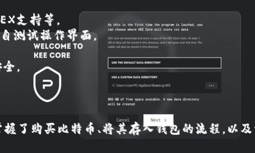    如何把比特币存入钱包里  / 
 guanjianci  比特币, 存入钱包, 加密货币, 钱包安全  /guanjianci 

 引言 
 在数字货币不断发展的今天，比特币作为最知名的加密货币之一，有着庞大的用户基础。很多新手在购买比特币后，往往会面临一个问题：如何将比特币存入自己的钱包中？将比特币存入钱包不仅能够确保其安全性，更是进行投资和交易的重要一步。本文将为您详细介绍将比特币存入钱包的各个步骤，并解答一些常见问题。 

 理解比特币钱包的种类 
 在将比特币存入钱包之前，首先需要了解比特币钱包的种类。比特币钱包大致可以分为以下几类： 
 1. **热钱包**：热钱包是连接互联网的钱包，通常用于日常交易。这类钱包使用方便，但因为在线存储，受到黑客攻击的风险较高。常见的热钱包包括手机钱包（如Coinbase、Blockchain.info）和网页钱包。 
 2. **冷钱包**：冷钱包是离线的钱包，通常用于长期存储比特币，安全性高。例如硬件钱包（如Ledger、Trezor）和纸钱包。虽然使用不便，但对于大额资金的存储更加安全。 
 3. **桌面钱包**：桌面钱包是安装在个人电脑上的软件，用户对其钱包的私钥掌握得更加自主。常见的桌面钱包有Electrum和Bitcoin Core。 
 4. **合约钱包**：这种类型的钱包在智能合约平台上运行，主要用于需要合约管理的场景，适合对技术要求较高的用户。 

 购买比特币并获取地址 
 在将比特币存入钱包之前，用户需要先在交易所购买比特币。大部分交易所都会在用户购买比特币后，提供一个比特币地址和相应的私钥。以下是购买比特币的步骤： 
 1. **选择交易所**：选择一个信誉好、交易手续费相对较低的交易所。常见的有Binance、Huobi、Coinbase等。 
 2. **注册并完成身份验证**：按照交易所的要求注册账户并完成身份验证，部分交易所可能需要上传身份证明。 
 3. **购买比特币**：在交易所中选择比特币，输入您想要购买的金额，并完成交易。 
 4. **获取比特币地址**：购买后，您可以在交易所的账户中找到您的比特币地址，或者在您的钱包软件中创建新的比特币地址。 

 将比特币存入钱包的步骤 
 成功购买比特币后，接下来的步骤就是将其存入您的钱包。具体步骤如下： 
 1. **打开您的钱包**：不论是手机钱包、桌面钱包或者硬件钱包，首先需确保钱包程序已经安装并且正常运行。 
 2. **找到“接收”选项**：大部分钱包软件都有“接收”功能，点击进入，该功能将显示您的比特币地址。 
 3. **复制地址**：将显示的比特币地址复制到剪贴板，以便后续使用。建议仔细核对地址，确保无误。 
 4. **登录交易所账户**：在您之前购买比特币的交易所中，登录账户。找到“提现”或“发送”选项。 
 5. **粘贴地址并填写金额**：在提现窗口中，粘贴您之前复制的比特币地址，填写希望提取的金额。仔细检查并确认信息无误。 
 6. **确认交易**：很多交易所会要求确认您提交的提现请求。通常会发送邮件或短信验证码进行确认。 
 7. **等待交易确认**：一旦确认，您的比特币将会被发送到您指定的钱包，通常交易所会显示交易的状态。等待网络确认后，您可以在钱包中看到您的比特币。 

 比特币存入钱包的注意事项 
 在将比特币存入钱包的过程中，有几个注意事项需要牢记： 
 1. **确保地址准确**：在转账时，务必确保比特币地址没有错误。转账后，如果地址不对，那么比特币将不可挽回。 
 2. **考虑交易手续费**：对于每笔比特币交易，不论是购买还是转账，交易所都会收取一定的手续费。时刻关注当前网络的交易费用可以节省资金。 
 3. **使用冷钱包进行长期存储**：如果您是在进行长期投资，或者不打算频繁进行交易，建议使用冷钱包进行存储，以防黑客攻击。 
 4. **备份钱包信息**：对于软件钱包，务必备份您的种子短语或私钥，这些信息在恢复钱包时是必不可少的。 
 5. **定期监控钱包**：虽然比特币具有强大的安全性，但进行定期检查和密码更改会提高钱包的安全性。 

 可能遇到的问题 
 尽管已了解如何把比特币存入钱包，有些用户在使用过程中可能会遇到以下问题： 

 问题1：如果我的比特币提现失败，我该怎么办？ 
 提现失败在比特币交易中并不罕见，通常原因有以下几种情况： 
 1. **网络拥堵**：比特币网络有时会因交易过多而变得拥堵，此时您的提现申请可能会延迟或失败。您可以耐心等待网络恢复，重新尝试提现。 
 2. **地址错误**：如果在提现时输入了错误的比特币地址，资金可能会送到错误的地址，甚至丢失。务必在发送前仔细核对地址。 
 3. **交易所问题**：如果交易所出现技术故障，您的提现可能会受到影响。您可以尝试联系客服寻求帮助，或查看社交媒体上的交易所动态。  /p
 4. **资金不足或手续费问题**：提现时您的钱包中可能因手续费不足以覆盖的金额，导致提现失败。确认账户余额并及时补充。 
 处理方法：如果提现失败，首先查看提现记录以了解原因。然后，根据原因采取适当的措施或联系客服。如果是网络问题，您或许只需耐心等待即可。

 问题2：为什么我的比特币存入钱包时间过长？ 
 如果比特币存入钱包的处理时间过长，可能出现以下问题： 
 1. **区块确认延迟**：在比特币网络中，交易需要得到区块确认。若网络拥堵，确认时间可能会超过正常等待时间。您可以进入比特币区块浏览器查看实时交易情况。 
 2. **手续费不足**：若您在提现交易中设置的手续费过低，那么交易优先级可能会较低，因此确认时间也会长。建议针对每笔交易设置适当的手续费，以加快确认速度。 
 3. **交易所处理延迟**：有时候交易所处理提现请求的速度较慢。您可以联系交易所客服，询问具体情况。 
 4. **钱包软件问题**：您的钱包软件若发生错误，也可能会导致交易延迟。 尝试重启软件，重新进入查看状态。 
 为避免这种情况，建议始终在网络较为空闲的时间进行交易，并确保使用高于最低要求的手续费，以提高交易确认的优先级。

 问题3：如何确保比特币钱包的安全性？ 
 比特币钱包的安全性取决于多个因素，以下是一些确保安全性的建议： 
 1. **选择高质量钱包**：使用知名且安全性较高的钱包软件。查看其他用户的评论和评级信息，避免使用不知名或无保障的钱包。 
 2. **启用双重认证**：大部分钱包和交易所都提供双重认证功能，启用后可大大提高账户安全性。 
 3. **定期更改密码**：定期更改钱包和交易所的密码，并确保密码复杂，包含字母、数字和特殊字符。 
 4. **备份私钥和助记词**：备份私钥或助记词（种子短语），并将其存放在安全的地方。不建议将其存放在云端或可以被黑客攻击的地方。 
 5. **避免网络钓鱼**：谨慎对待来自不明来源的信息链接，勿轻易点击。确保网页是官方的，以避免被网络钓鱼攻击。 /p
 如果您对数字资产的安全性不够了解，那么建议请教专业人士，在使用前学习相关知识，提高安全意识。 

 问题4：我是否需要支付比特币存入钱包的手续费？ 
 在存入比特币时，是否需要支付手续费取决于几个因素，主要包括： 
 1. **交易所政策**：各种交易所对比特币存入都有不同的政策，有些可能允许您免交易所手续费。您可在注册时查看其政策。 
 2. **网络手续费**：每笔比特币交易都需支付一定的网络确认费，该费用支撑比特币矿工。手续费的高低会影响交易优先级，因此建议相应设置。 
 3. **大宗交易情况**：有时，如果进行大宗比特币交易，所有交易手续费可能会被交易所豁免，但通常需要根据交易条款规定。 
 您可以在提现时，查询提现页面的所有信息，提前知晓所需费用，并合理安排资金。 

 问题5：如何选择合适的比特币钱包？ 
 选择合适的比特币钱包时，用户需要考虑以下几个方面： 
 1. **安全性**：查看钱包的安全性和潜在风险，评估防黑客攻击和用户隐私的能力。 
 2. **支持的币种和功能**：确认钱包是否支持您需要的加密货币，尤其是您想要存储的比特币，并了解其软件支持的功能，如多币种交易、DEX支持等。 
 3. **用户体验和界面**：钱包软件的用户体验直接影响您的使用效率。可以先在官方网页上对钱包进行初步了解，若有个体验版本，最好亲自测试操作界面。 
 4. **社区反馈和评价**：在网上查找用户对该钱包的反馈，确保众多用户的良好评价，不要仅相信一两个人的意见。 
 5. **技术支持与更新**：选择有良好技术支持和更新维护的专业团队运营的钱包。一个经常更新和维护的钱包更可能真正保护您的资产安全。 
 在综合考虑了这些因素后，您就能够做出合理的选择。多查阅一些用户的经验和使用情况，会对您有所帮助。 

 结论 
 将比特币存入钱包是投资数字资产的重要步骤，确保其安全与顺利完成是每个投资者应该关注的重点。通过本文的详细介绍，相信您已经掌握了购买比特币、将其存入钱包的流程，以及常见问题的解答。希望您在数字货币的投资旅程中，能够更加从容与自信，争取获取可观的收益！ 