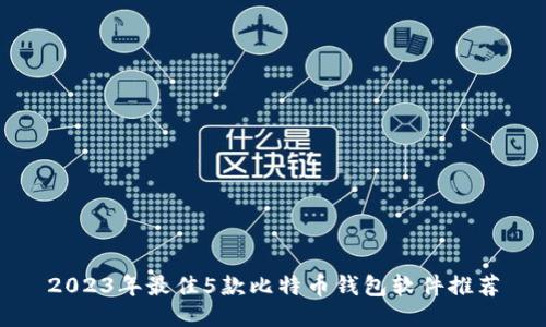 2023年最佳5款比特币钱包软件推荐