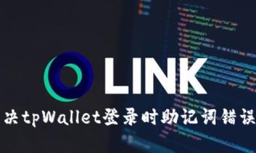 如何解决tpWallet登录时助记词错误的问题