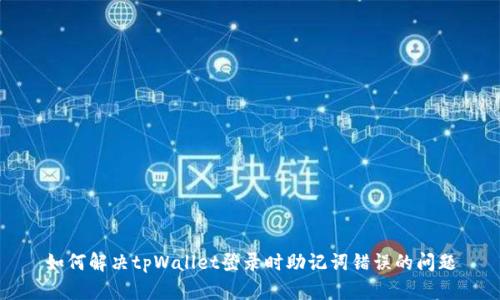 如何解决tpWallet登录时助记词错误的问题