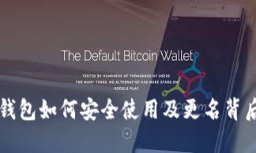比特币钱包如何安全使用及更名背后的原因