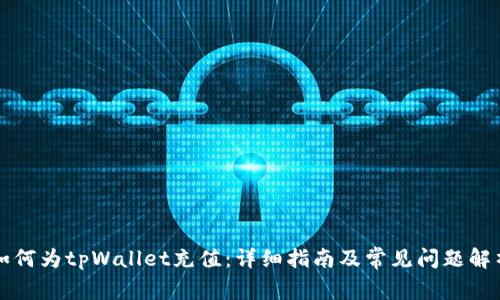 如何为tpWallet充值：详细指南及常见问题解析