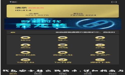 如何从冷钱包安全转出狗狗币：详细指南与注意事项