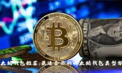 以太坊钱包推荐：最适合你的以太坊钱包类型分